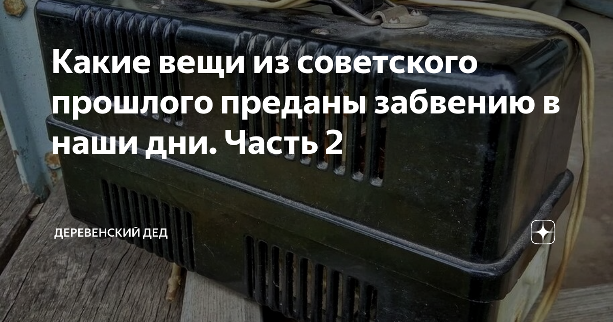 Какие вещи из советского прошлого преданы забвению в наши дни. Часть 2 ...