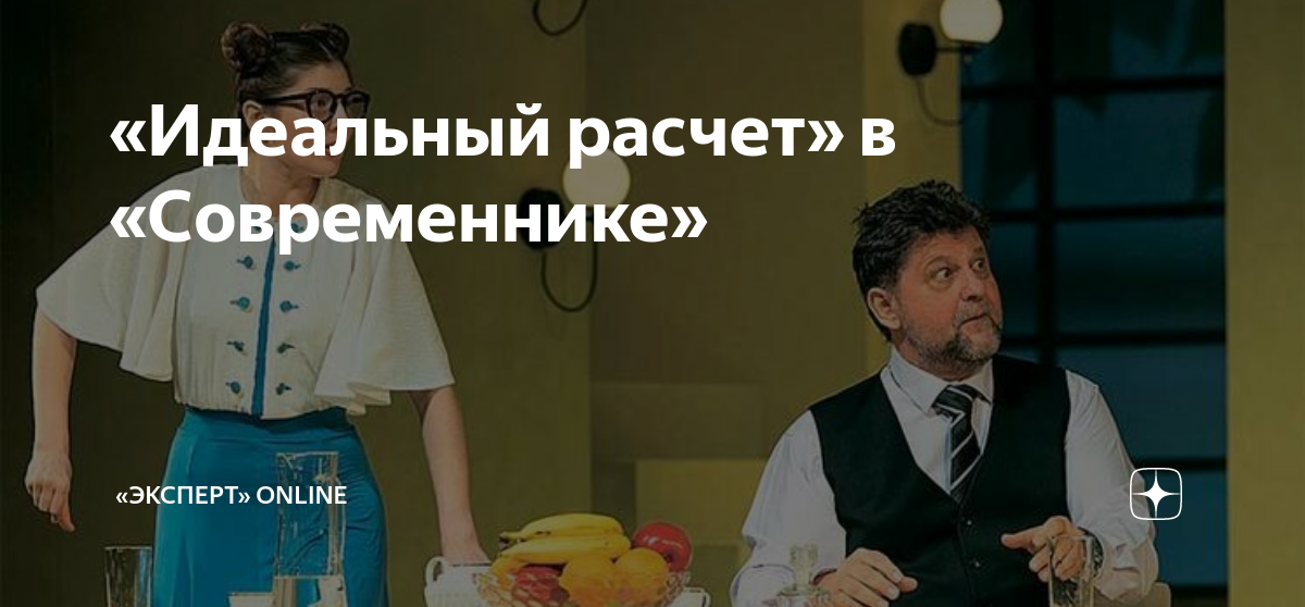 Театр современник идеальный расчет. Театр современник. Театр современник идеальный расчет. Легкого спектакля. Спектакль театр в современнике.