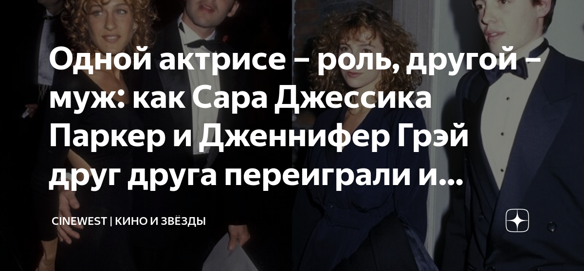 Одной актрисе – роль, другой – муж: как Сара Джессика Паркер и ...