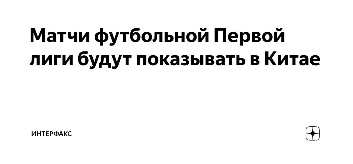Матчи футбольной Первой лиги будут показывать в Китае | ИНТЕРФАКС | Дзен