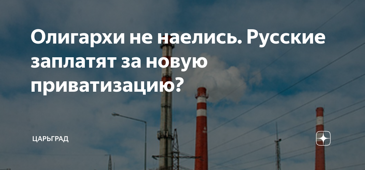 Олигархи не наелись. Русские заплатят за новую приватизацию? | Царьград ...