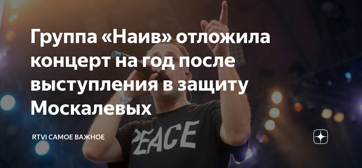 Группа «Наив» отложила концерт на год после выступления в защиту ...