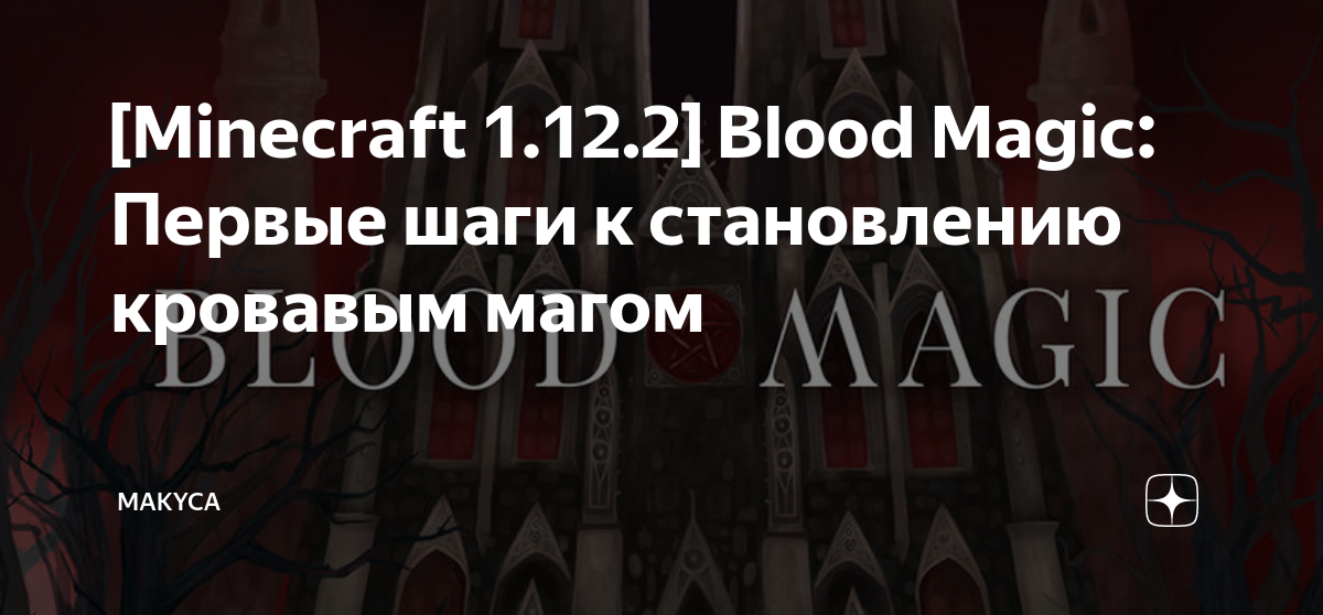 Blood Magic/Алтарь крови — Minecraft Wiki