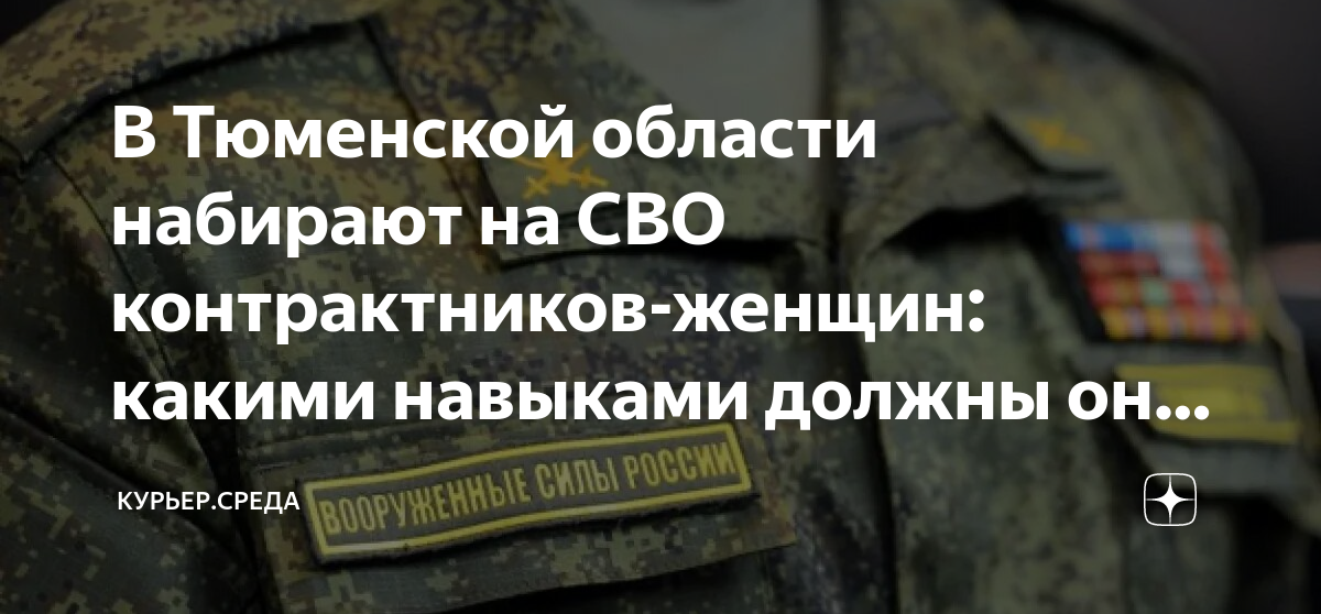 В Тюменской области набирают на СВО контрактников-женщин: какими