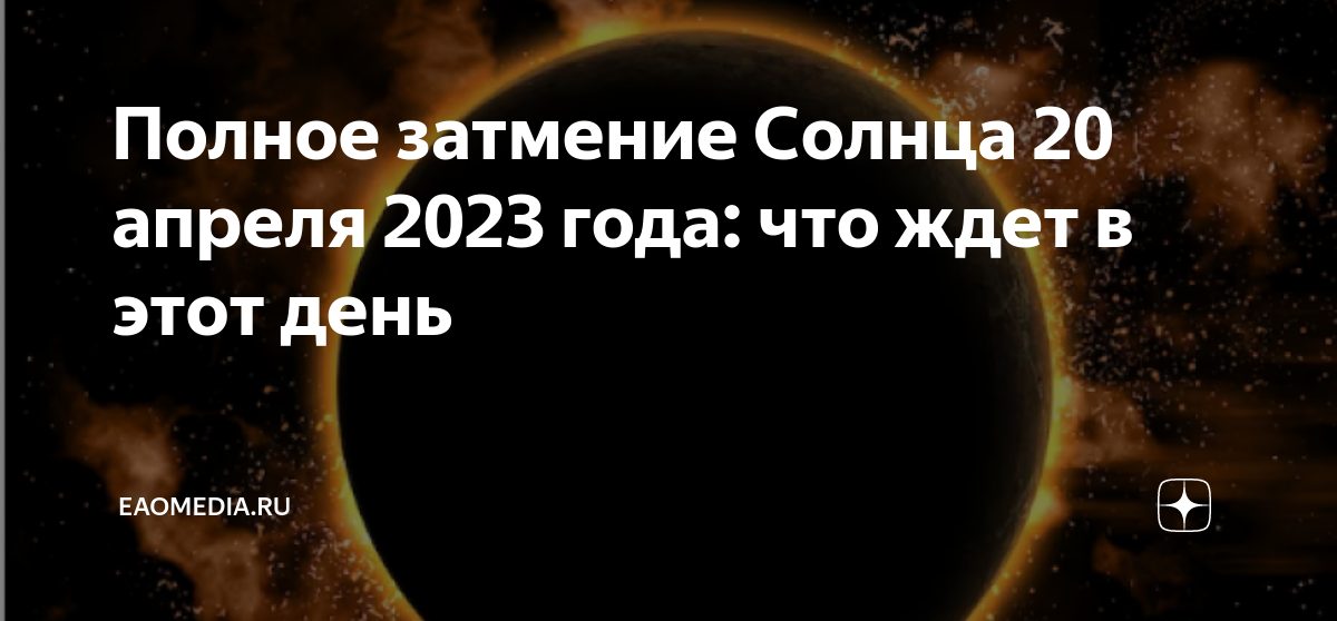 Затмения апрель 2023 года