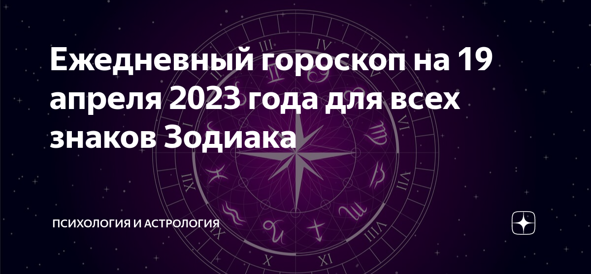 Гороскоп на 19 ноября 2023