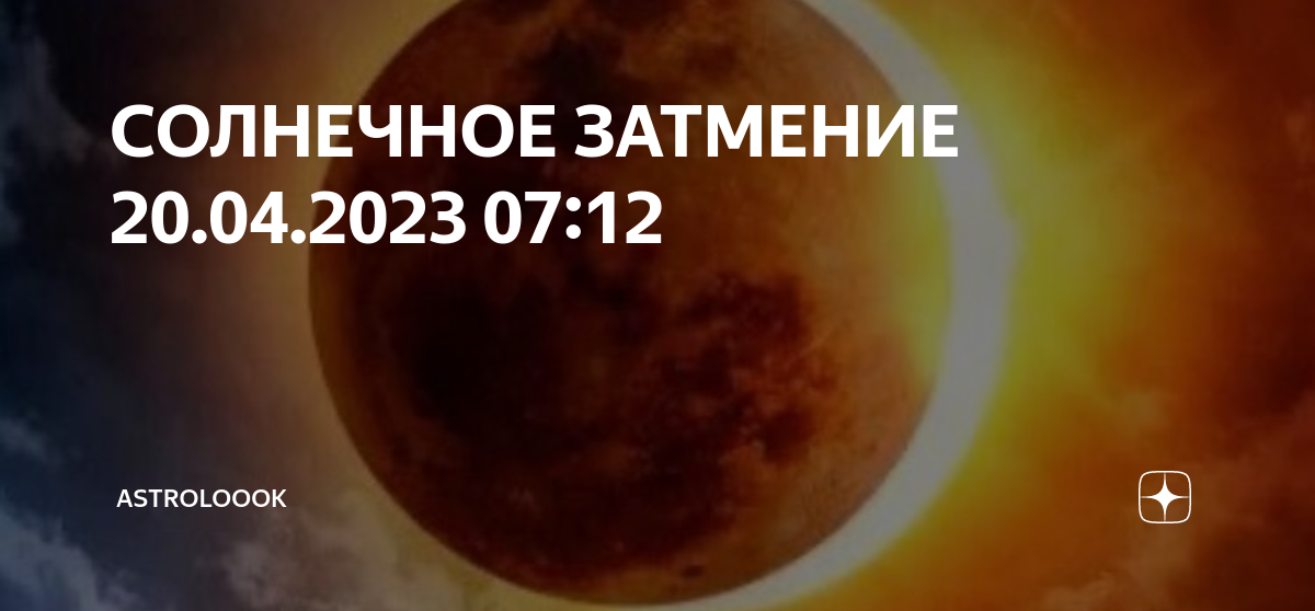 Затмение 20 апрель 2023