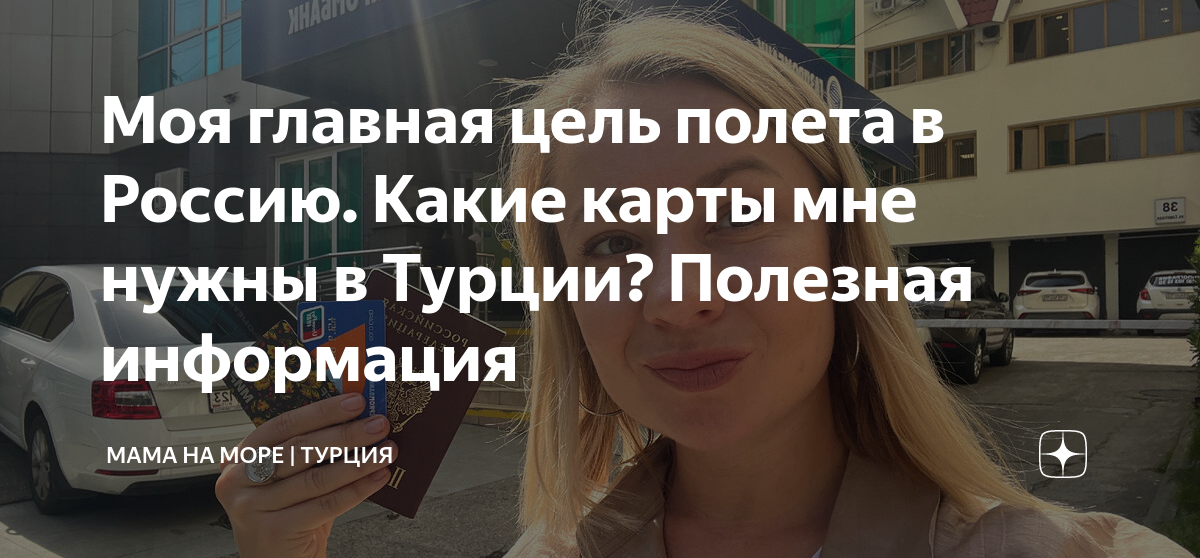 как сделать турецкую карту в россии