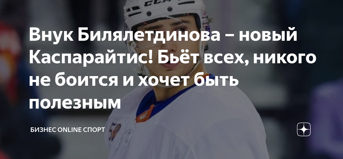 Каспарайтис Дарюс плюсшенко. Зинэтулы Билялетдинова. Внук тренера АК Барса. Кубок Гагарина фото Кубка самого.