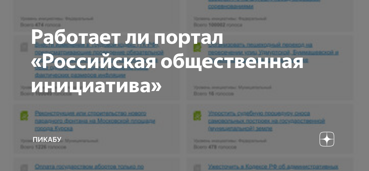Работает ли портал «Российская общественная инициатива» | Пикабу | Дзен
