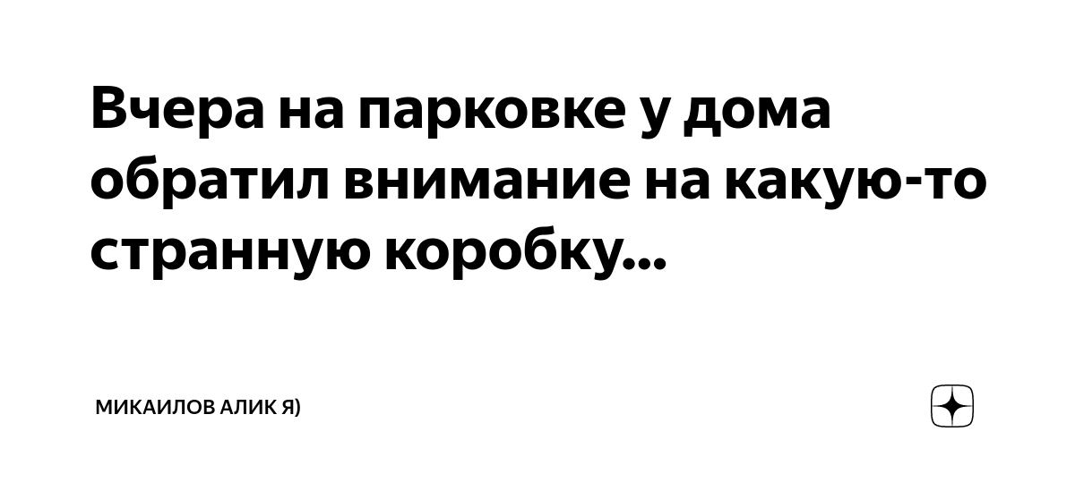 Вчера на парковке у дома обратил внимание на какую-то странную коробку ...