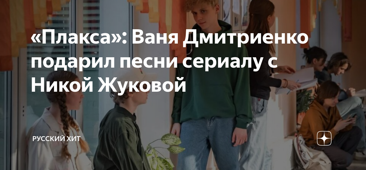 Песни никой жуковой. Это надо знать сериал. Плакса сериал СТС. Песня с Жуков сериала. Даша и Ваня Дмитриенко.