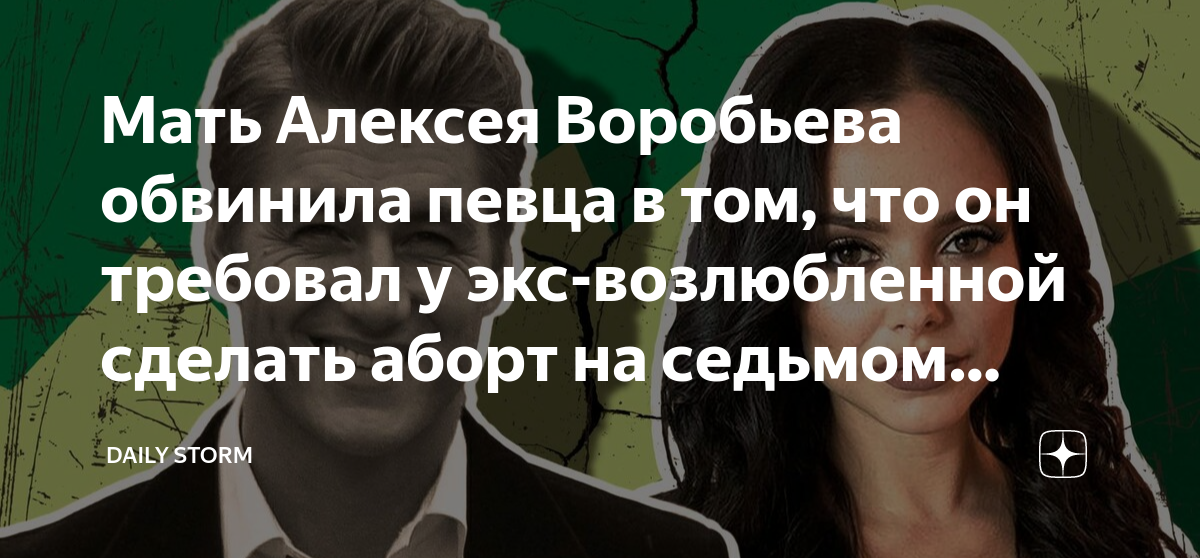 Мать Алексея Воробьева обвинила певца в том, что он требовал у экс ...