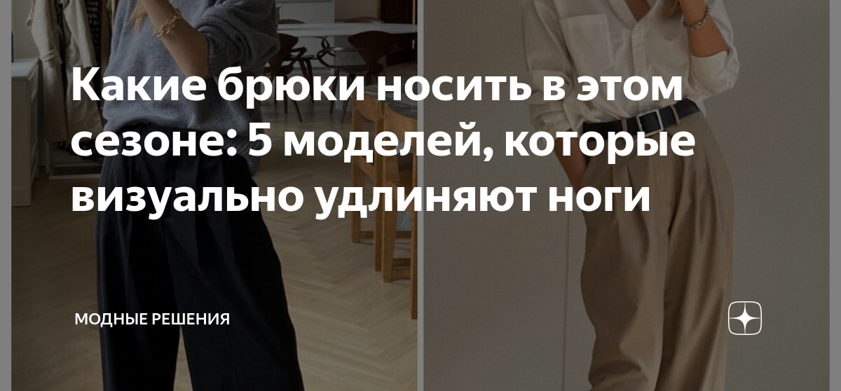 Какие брюки носить в этом сезоне: 5 моделей, которые визуально удлиняют ...