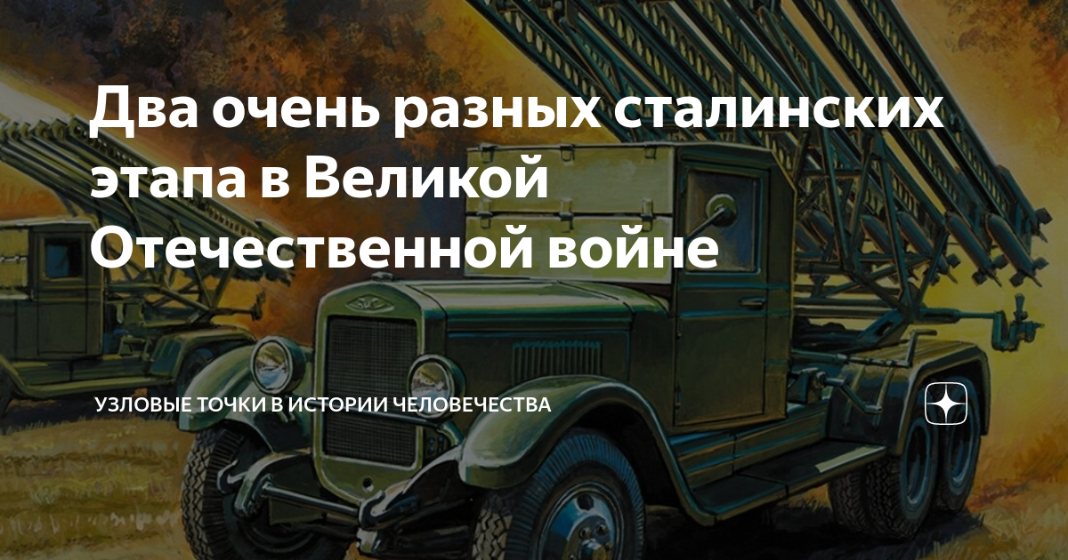 Два очень разных сталинских этапа в Великой Отечественной войне ...