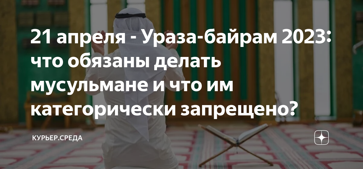 Ураза-байрам 2023 какого числа в москве. Какого числа закончится ураза байрам. Ураза 2021 какого числа. Какого числа закончится ураза байрам. Рамадан 2023 ураза байрам.
