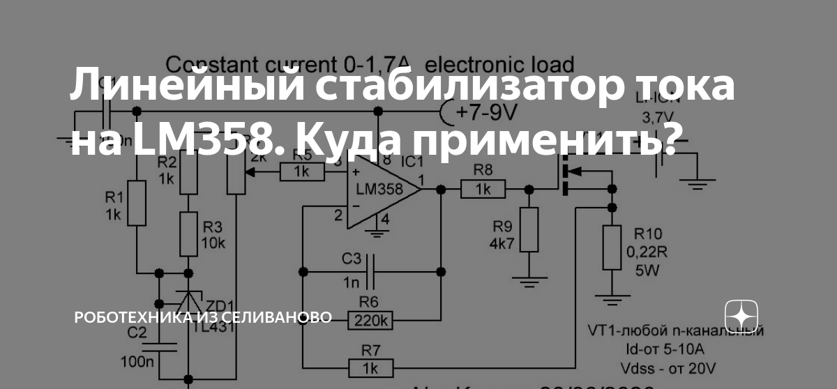 Зачем необходим высокоскоростной диод в схеме стабилизатора тока на LM358 - Песо