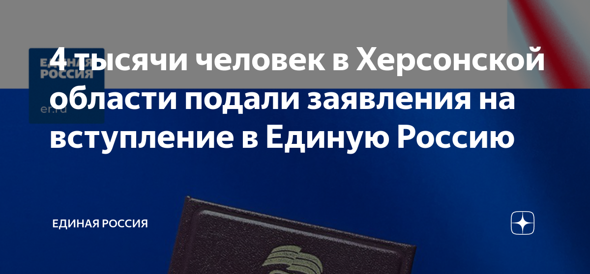 4 тысячи человек в Херсонской области подали заявления на вступление в ...