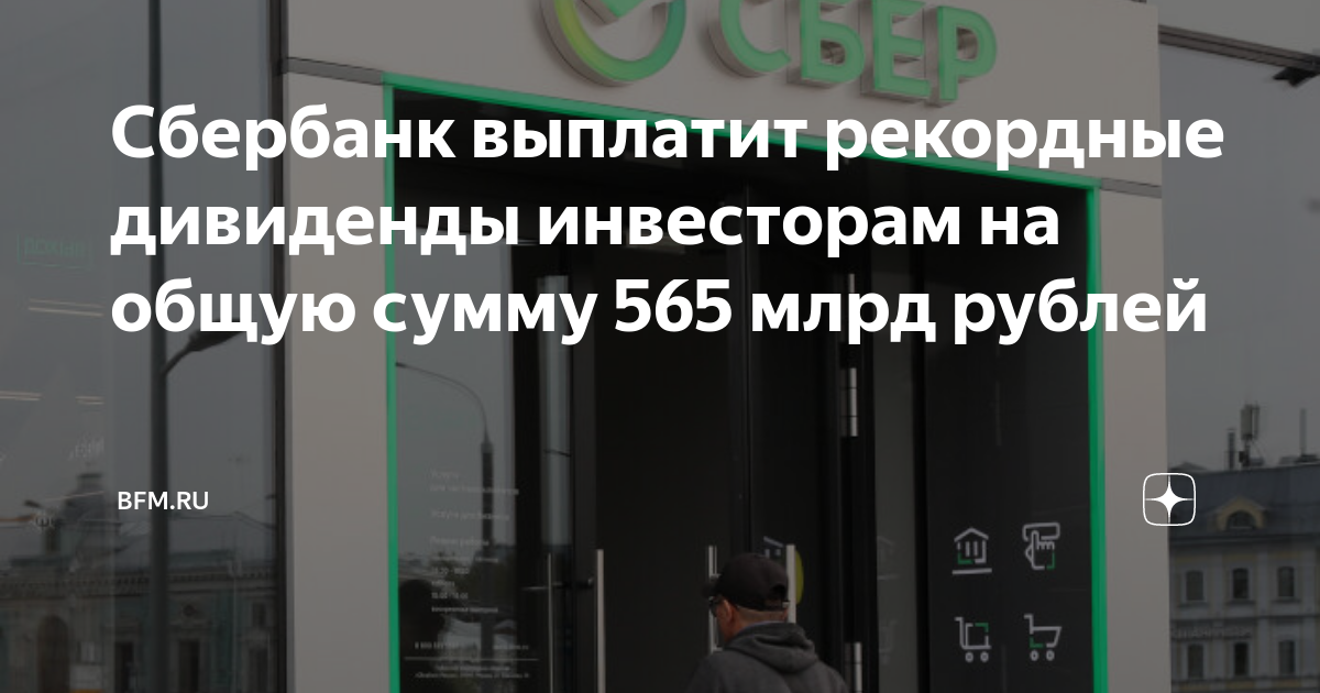 Когда в 2024 году сбер выплатит дивиденды. Сбербанк дивиденды.