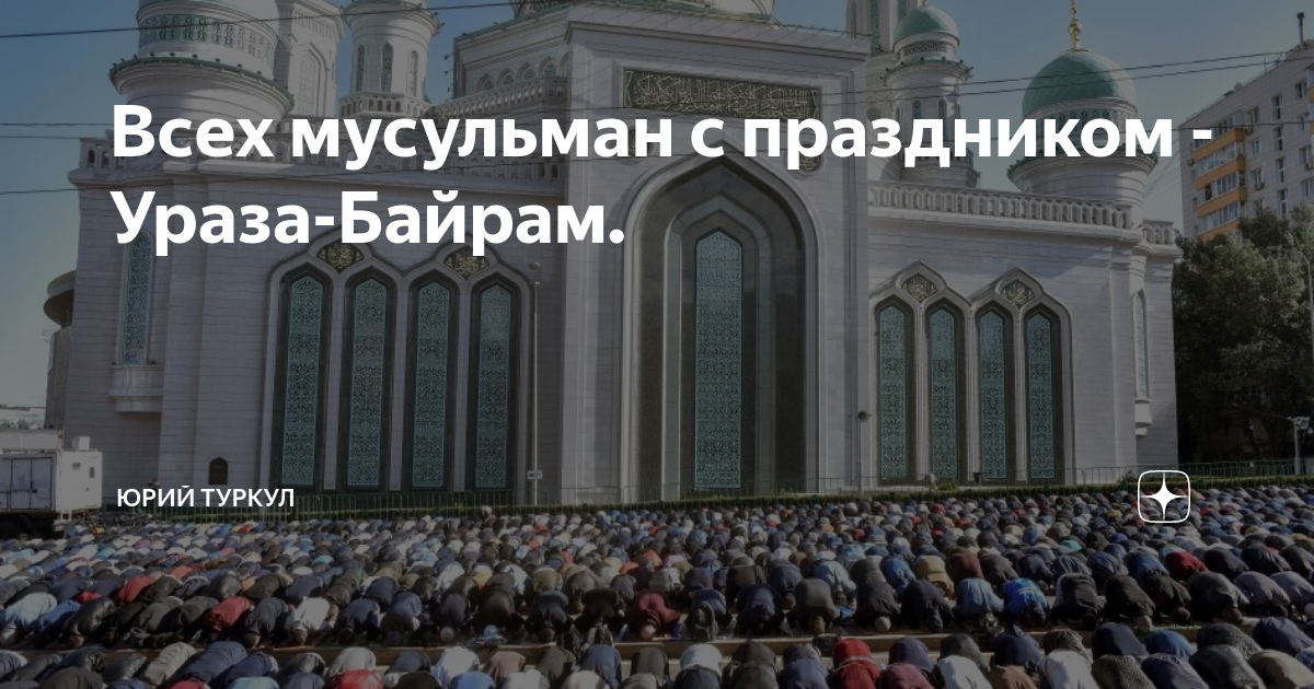 Всех мусульман с праздником. Праздники мусульман. С праздником Ураза байрам. Ураза 2024 начало башкортостан