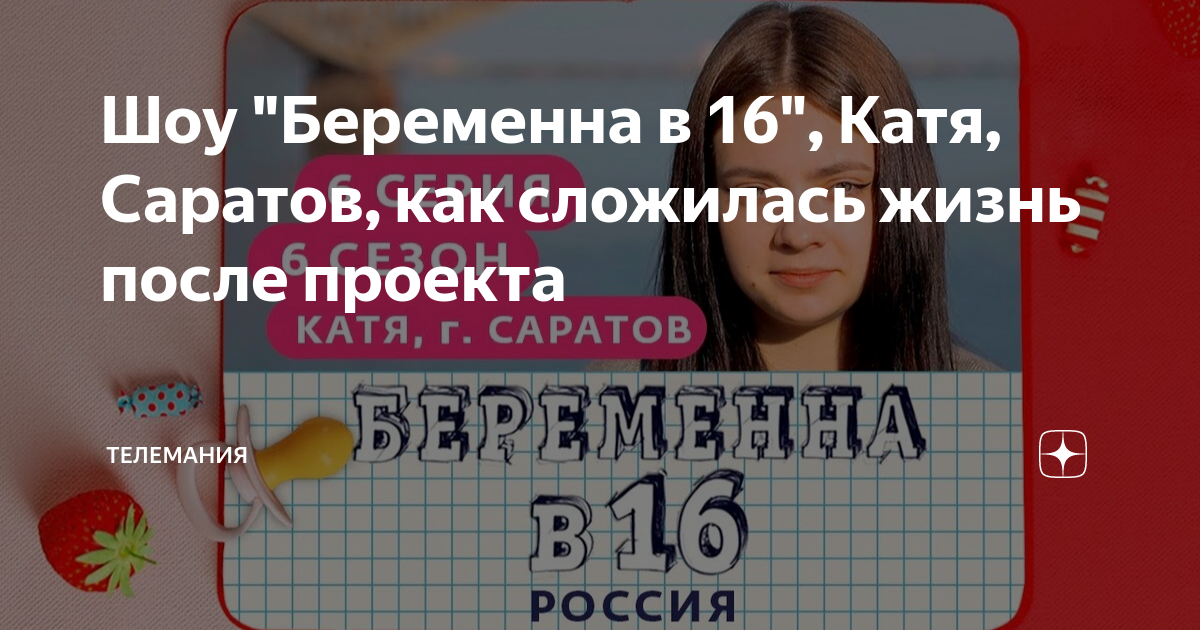 Катя саратов беременна в 16 после проекта