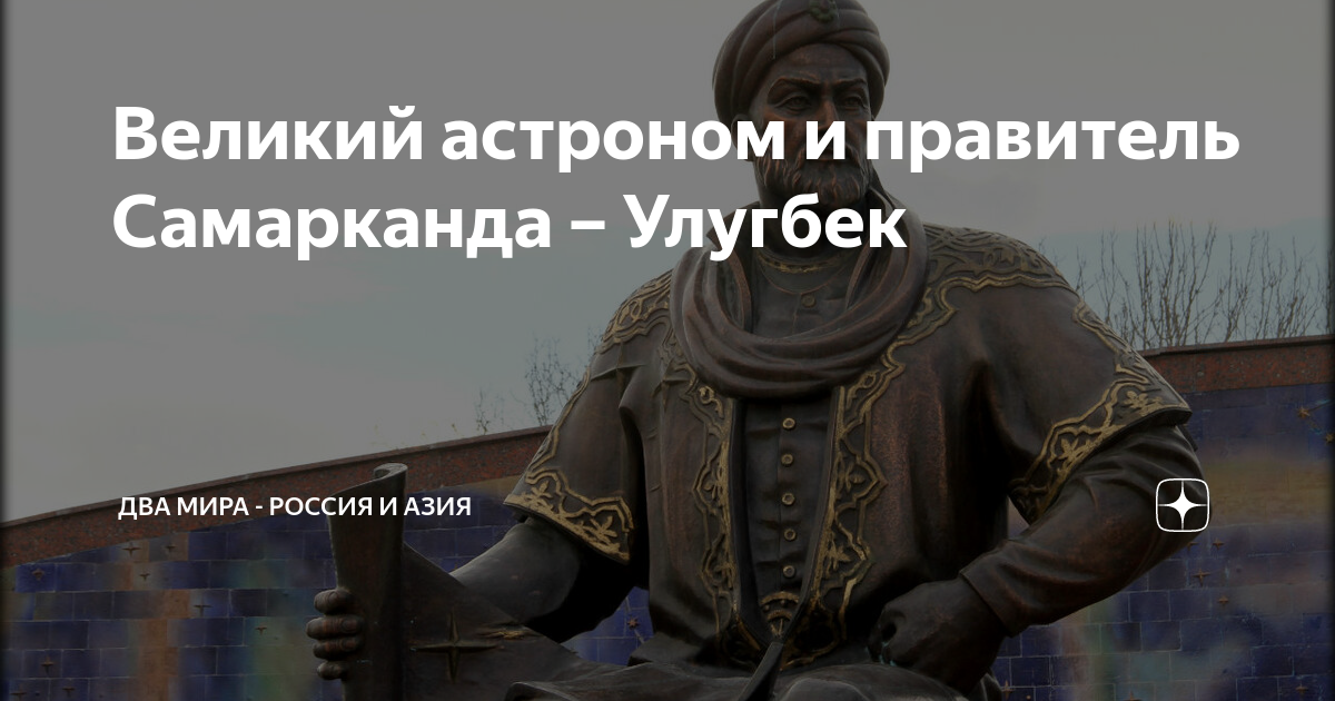 Великий астроном и правитель Самарканда – Улугбек | Два мира - Россия и ...