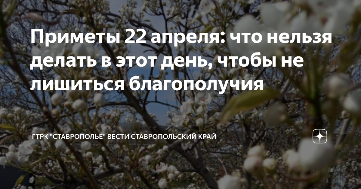 Что сегодня нельзя делать по народному календарю. Народные приметы 22 апреля. Народные приметы сегодняшнего дня. Приметы сегодняшнего дня по народному. 22 Апреля народный праздник.