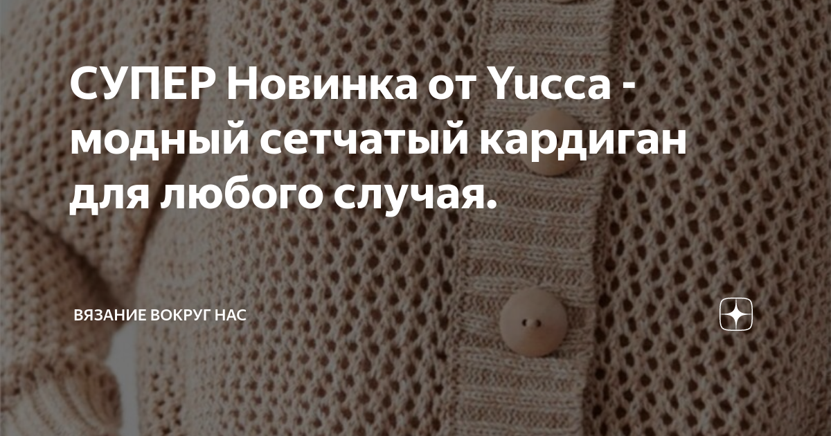 СУПЕР Новинка от Yucca - модный сетчатый кардиган для любого случая ...