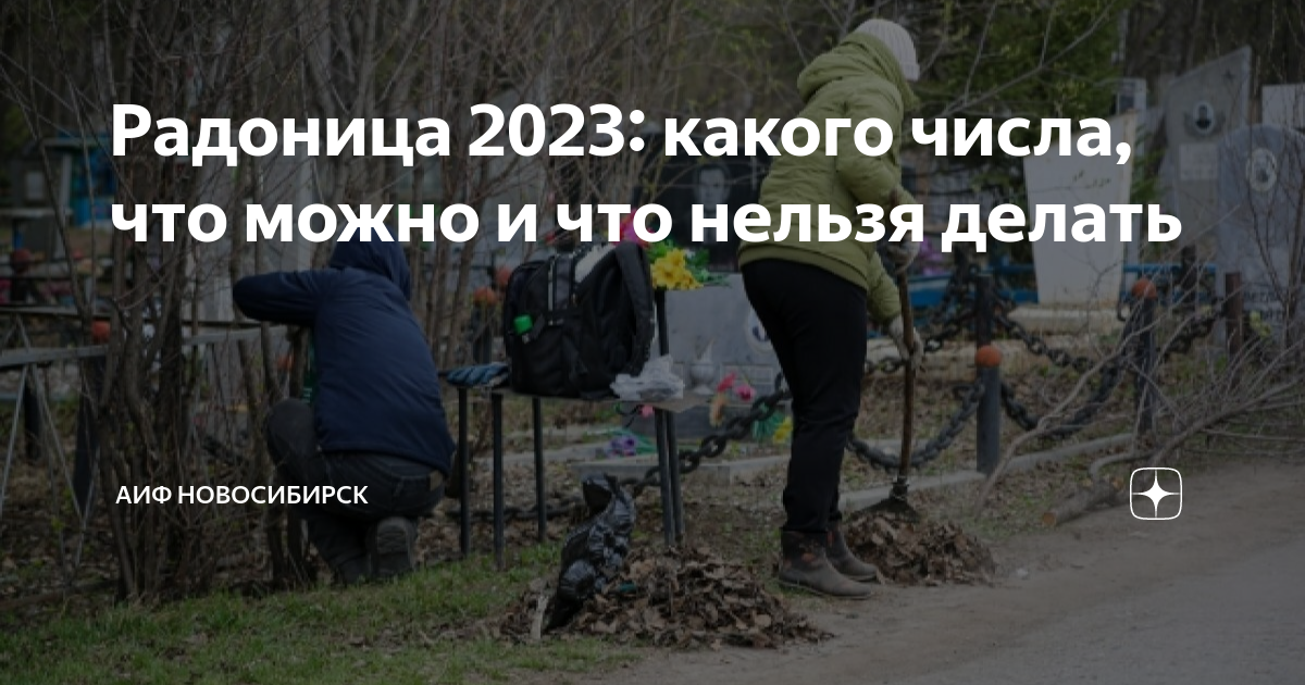 Радоница в 2024 году