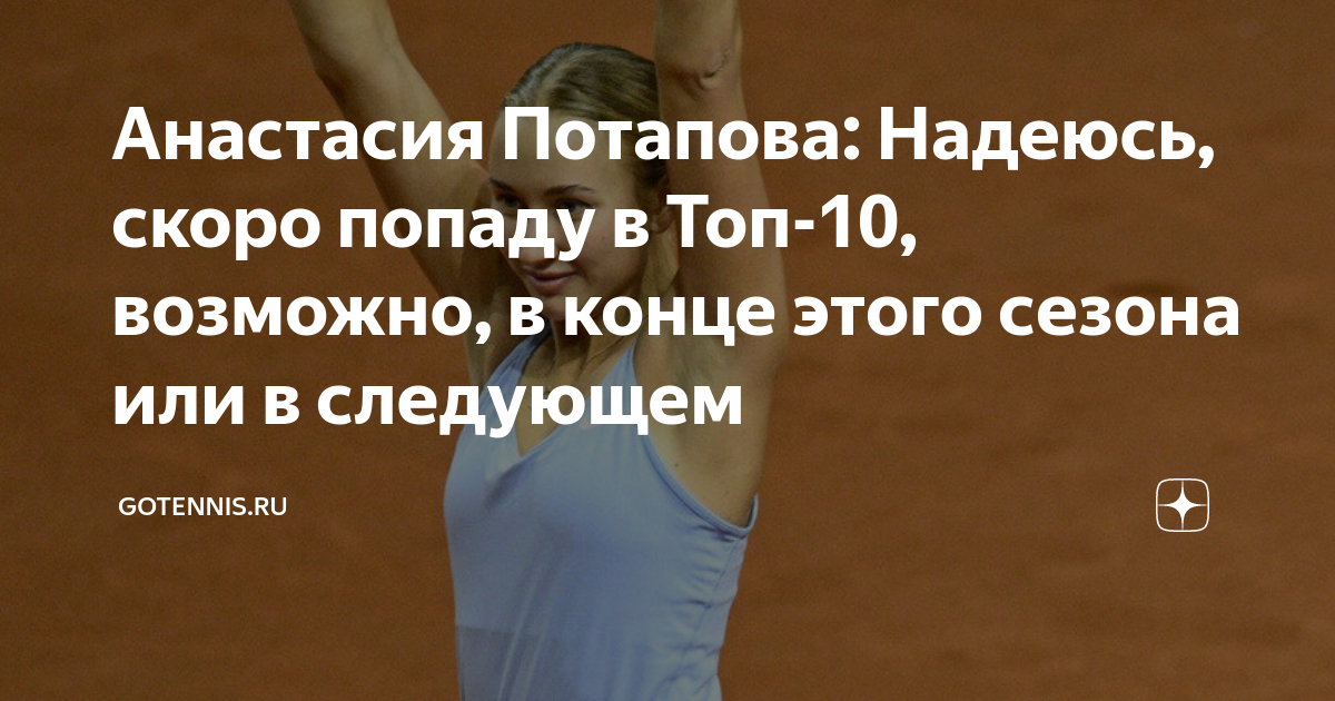 Анастасия Потапова: Надеюсь, скоро попаду в Топ-10, возможно, в конце ...