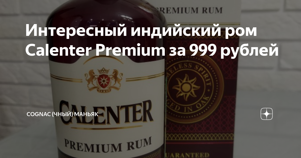 Интересный индийский ром Calenter Premium за 999 рублей | Cognac (чный ...