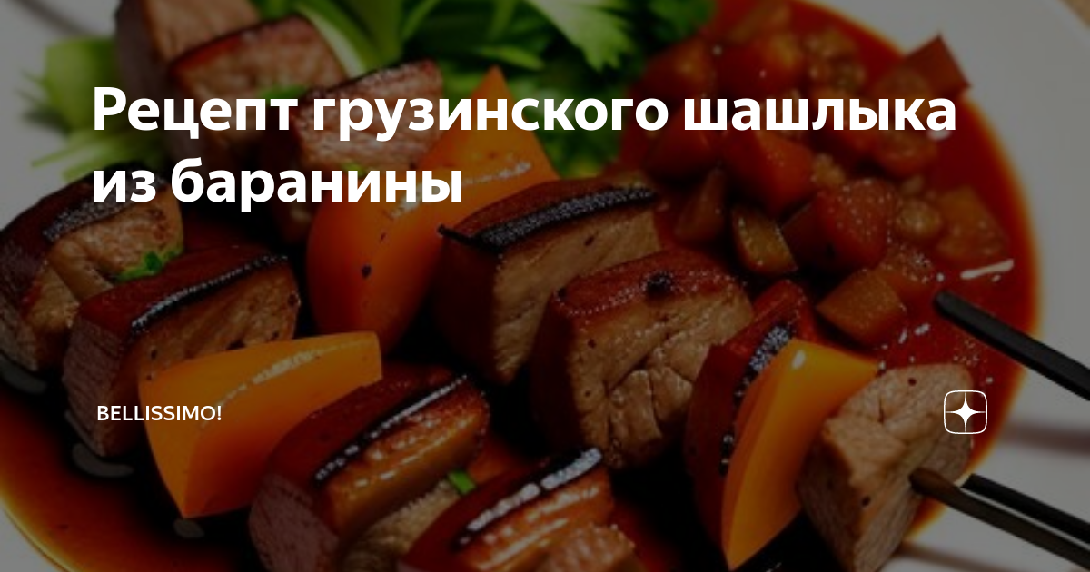 Шашлык по-грузински - практичные советы для вкусного и ароматного мяса от Златоустовских ножей