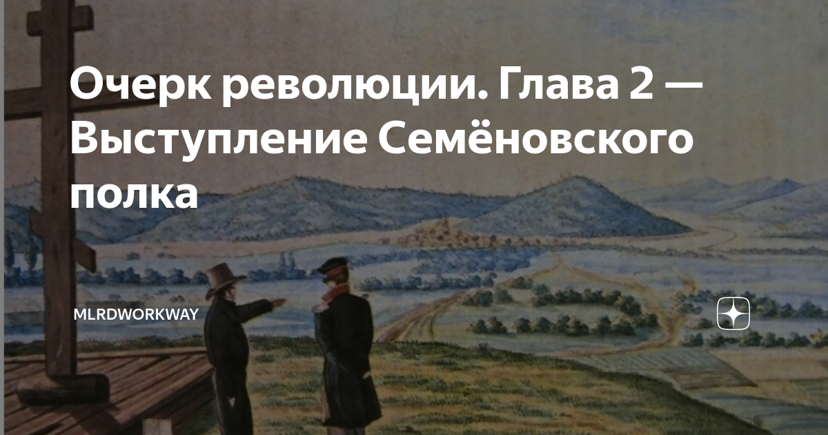 Выступление семеновского полка 1820