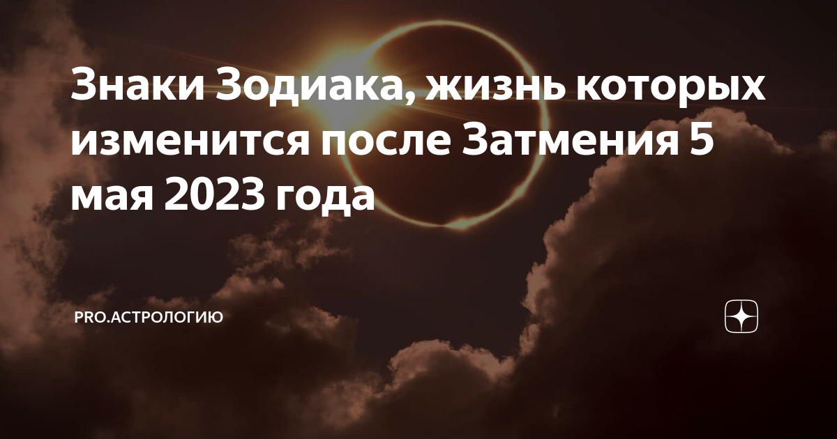 Коридор затмений 2023