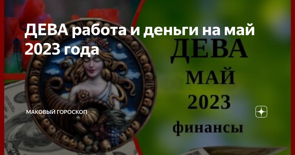 Маковый гороскоп. Астрология Дева на июнь месяц 2023. Гороскоп для Девы на май 2023 года. Знаки зодиака которые боятся людей. Знаки зодиака по месяцам 2023.