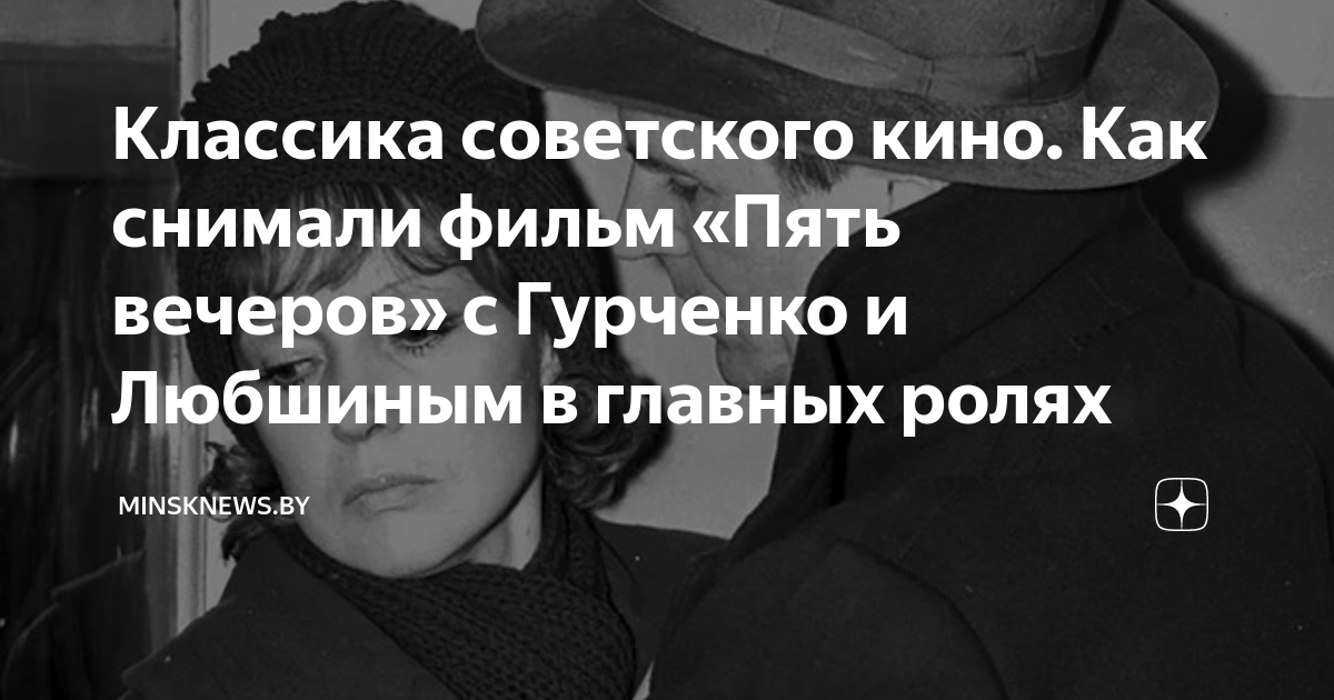 Классика советского кино. Как снимали фильм «Пять вечеров» с Гурченко и ...
