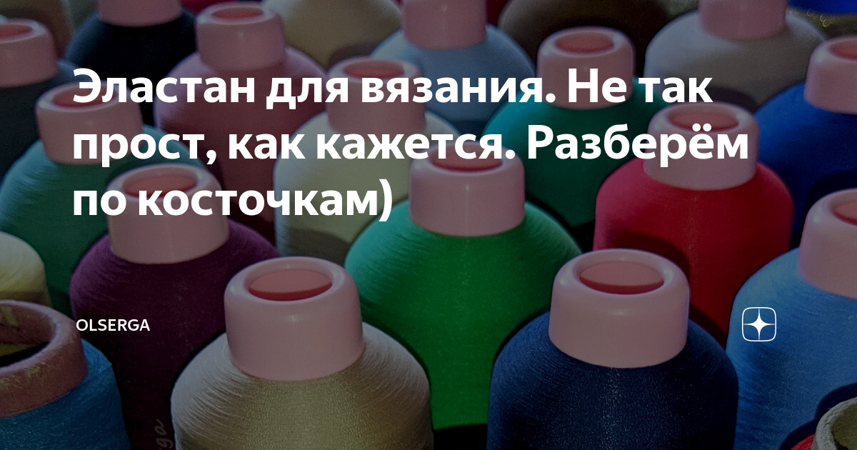 Эластан для вязания. Не так прост, как кажется. Разберём по косточкам ...