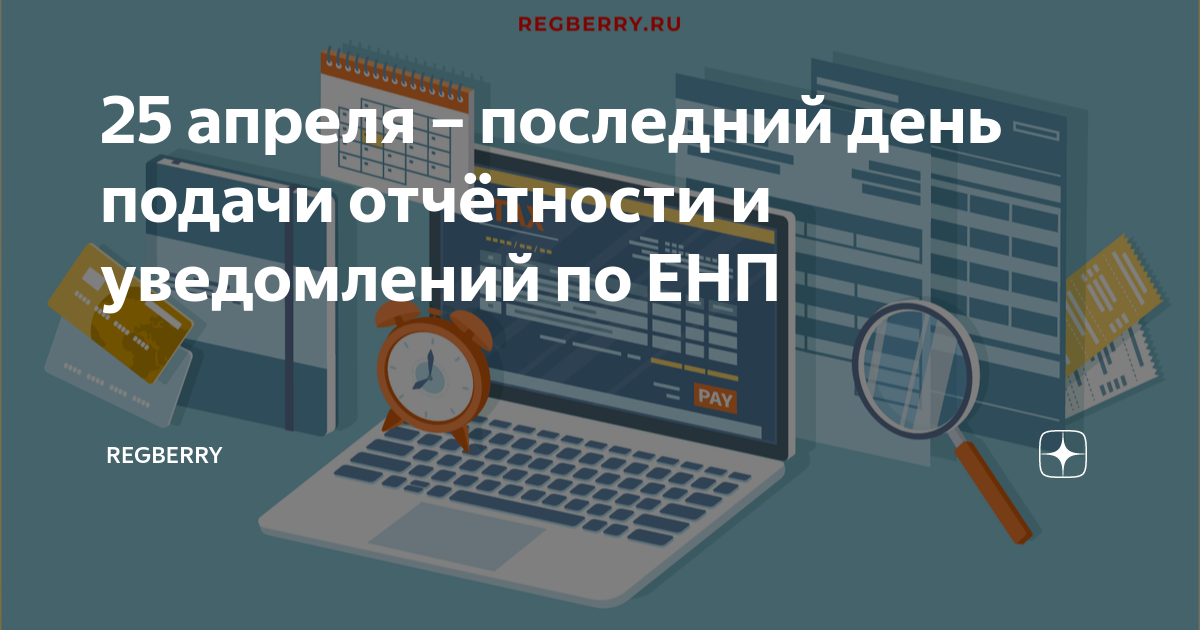 Сроки платежей енп в 2024 году. Отчетность 2023. До 25 апреля оплатить УСН. Налог на прибыль 2023. Оплата 28 апреля ЕНП.