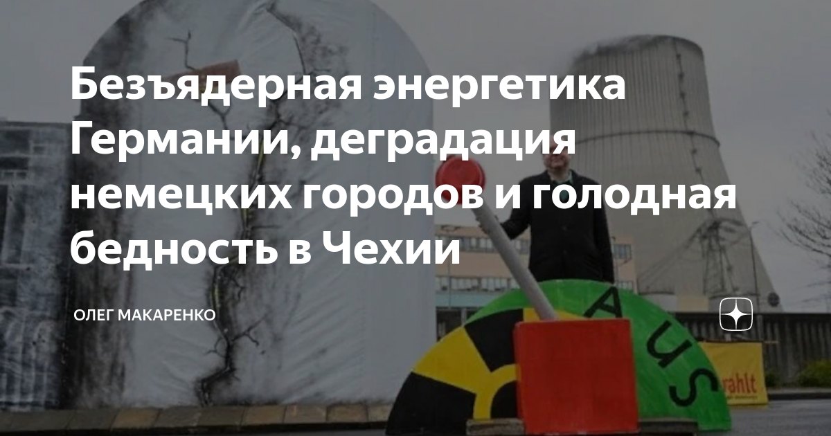 Безъядерная энергетика Германии, деградация немецких городов и голодная ...