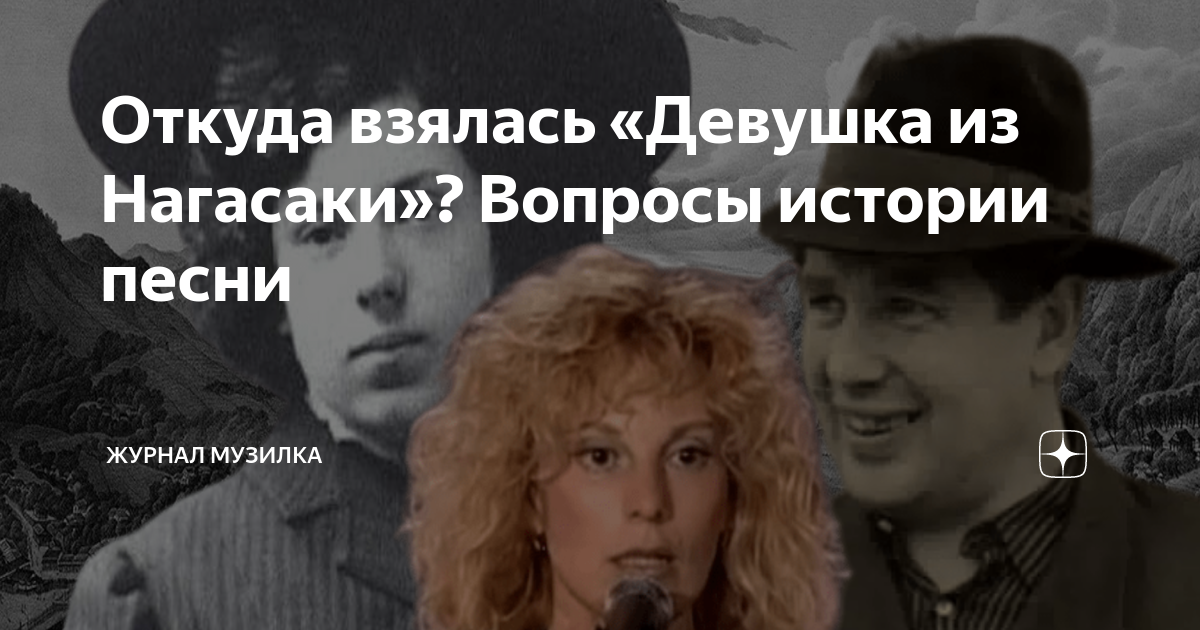 Откуда взялась «Девушка из Нагасаки»? Вопросы истории песни | Журнал ...