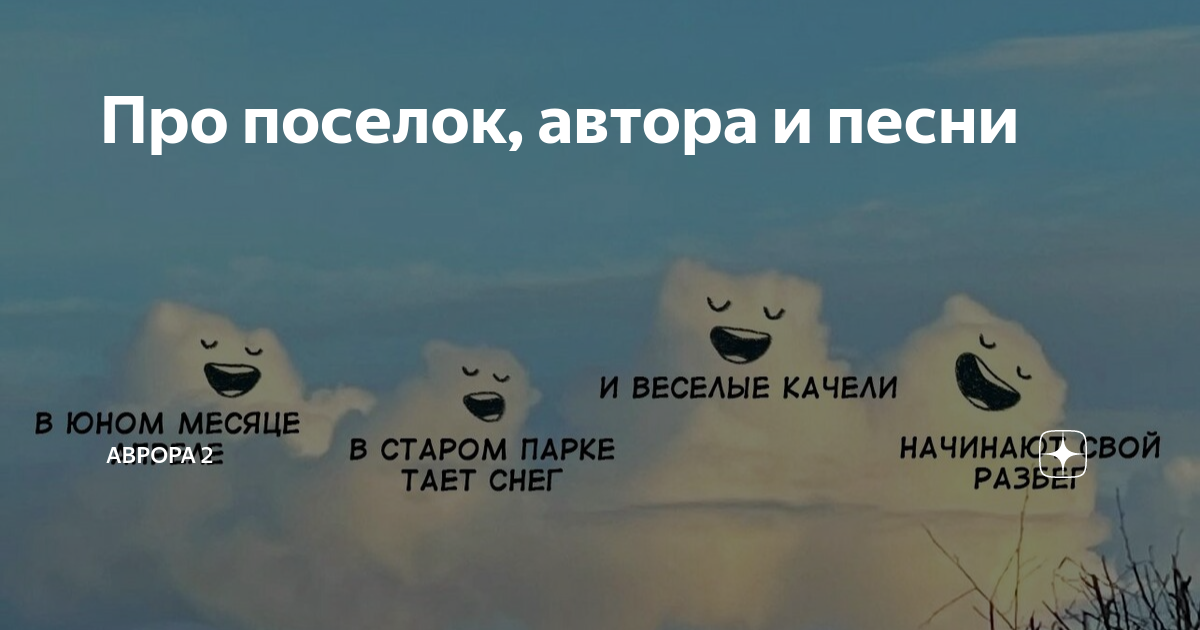 Про поселок, автора и песни | АВРОРА 2 | Дзен