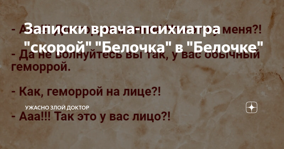 Записки врача-психиатра "скорой" "Белочка" в "Белочке" | Ужасно злой ...