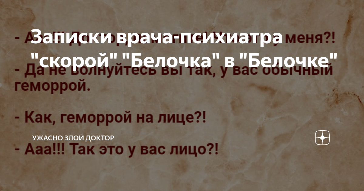 Записки врача-психиатра скорой. Ужасно злой доктор дзен. Ужасно злой доктор в Дзене. Записки психиатра скорой помощи.