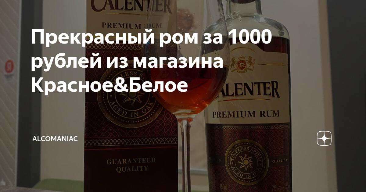 ром калентер премиум выдержанный