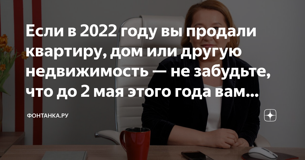Если в 2022 году вы продали квартиру, дом или другую недвижимость — не ...
