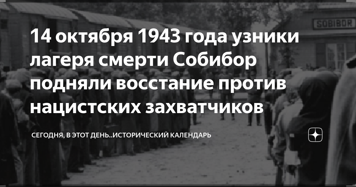 14 октября 1943 года узники лагеря смерти Собибор подняли восстание ...