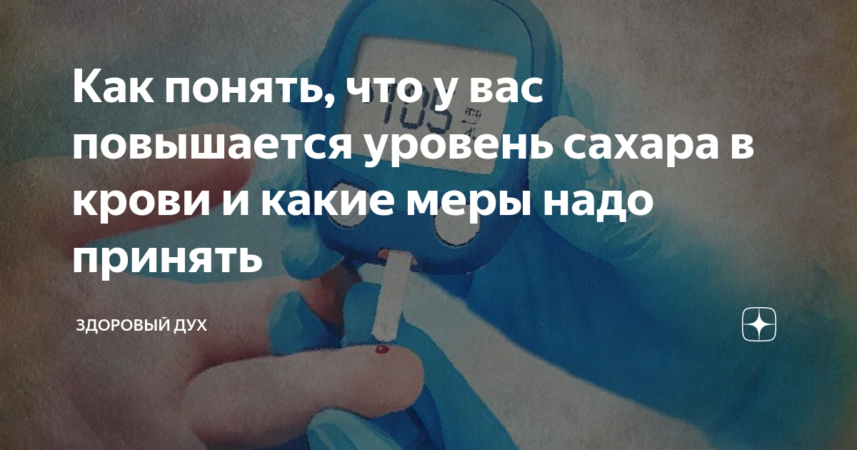 Как понять, что у вас повышается уровень сахара в крови и какие меры ...