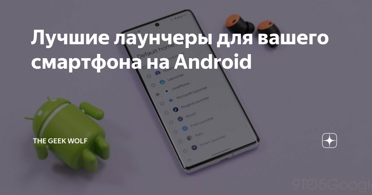 Лучшие лаунчеры для вашего смартфона на Android | The Geek Wolf | Дзен