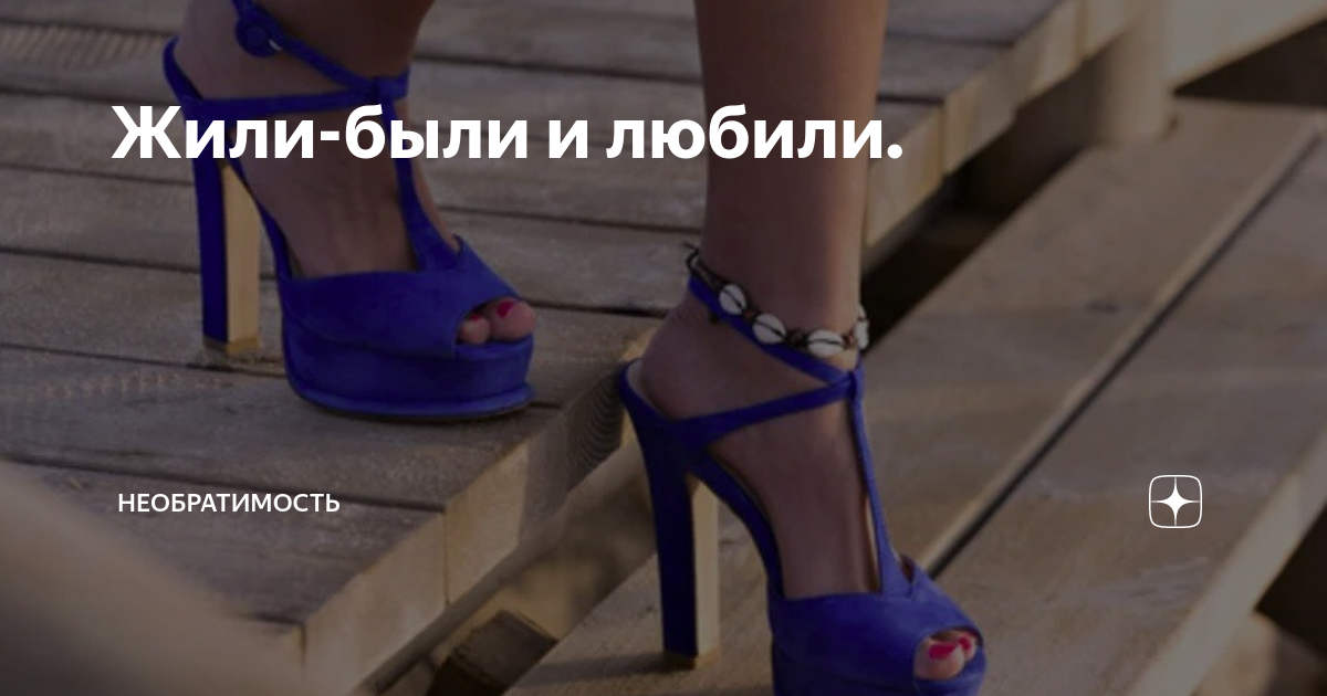 жили были песня текст