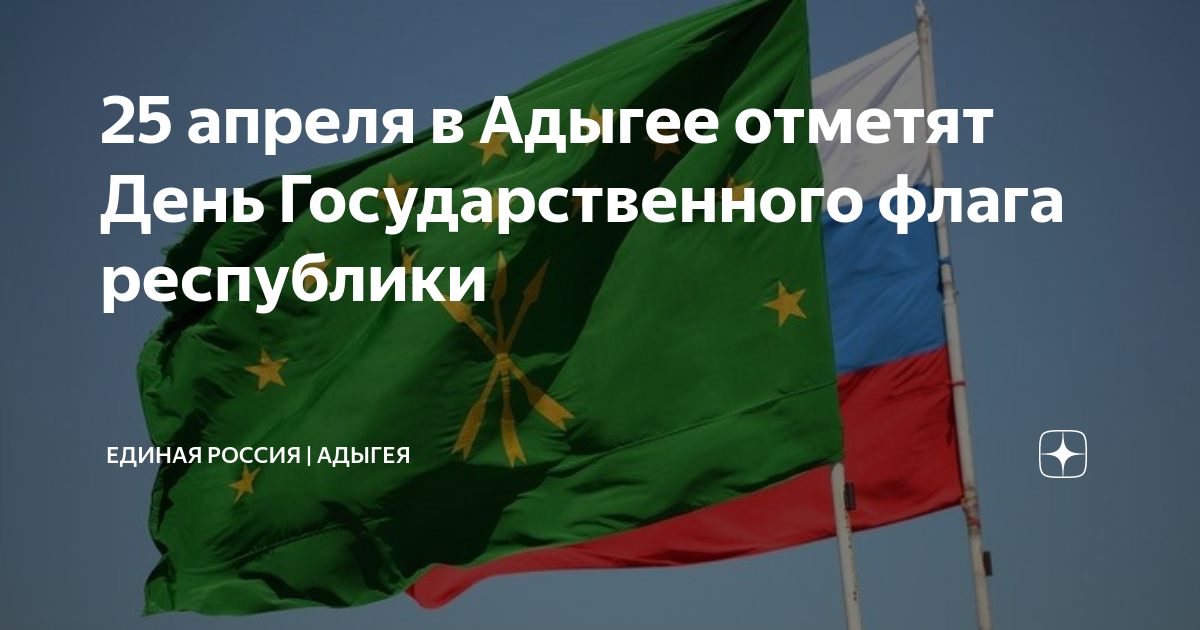 Какой праздник отмечают 25 апреля. День адыгского флага. 25 Апреля день адыгского флага. Адыгея Россия. Празднование дня флага в Адыгее.